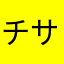チサラ