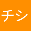 チシャ推し