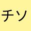 チソチソがモッチモチ