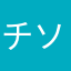 チソチソン