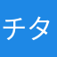 チタン17