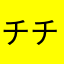 チチコグサ