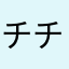 チチンプイプイ♪