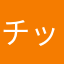 チッ、なんてことだ