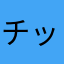 チックショー小梅