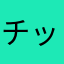 チッチコチ
