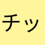 チッチ808
