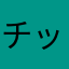 チッピ神