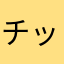 チッフー