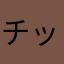 チッブ