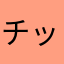 チップたぬ