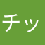 チップアンドデール