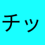 チップkun