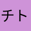 チトク