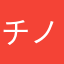 チノでーす