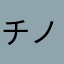 チノナマコディエンド