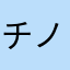 チノーン