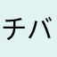 チバチエ