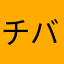 チバラギ
