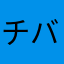 チバ0510