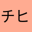 チヒデハゲデブー♪