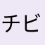 チビうさちゃん
