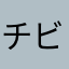 チビくろまめ