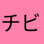 チビこじか