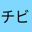 チビころマン