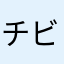 チビごんた