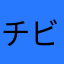 チビぞー