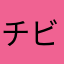 チビたん^o^2008😻😻😻