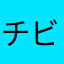 チビちか