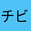 チビっ子コロネ