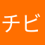 チビとコロ