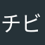 チビのぶ
