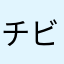チビまい殺す