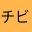 チビりっぺ
