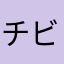 チビアガ