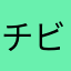 チビキラ