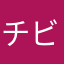 チビクロ