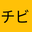 チビスケ🐒