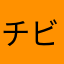 チビチビと★