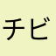 チビチビりんご