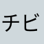チビテン