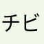 チビドラ使いのプレイヤー