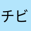 チビニーナ