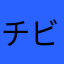 チビヘン
