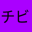 チビポジ