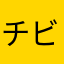 チビヨコ